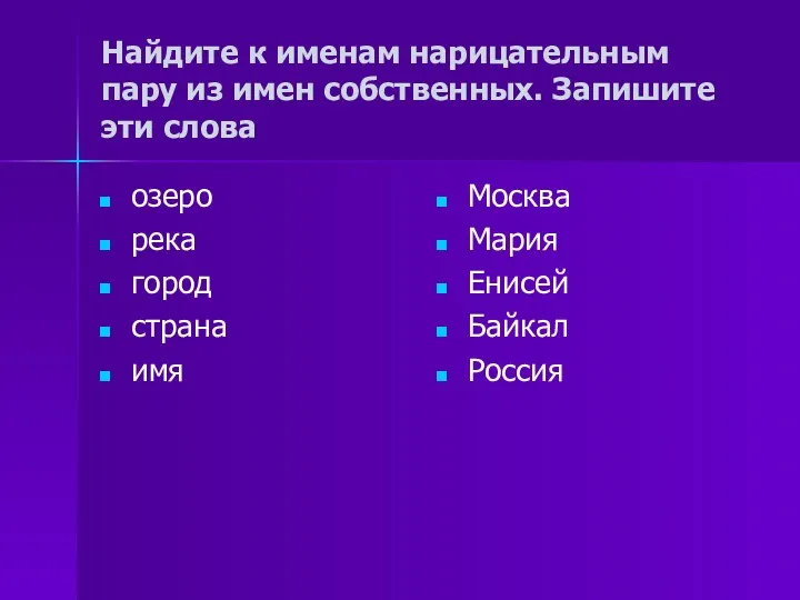 Найдите к именам нарицательным пару из имен собственных. Запишите эти