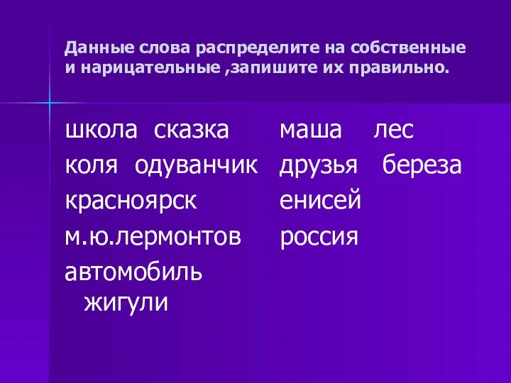 Данные слова распределите на собственные и нарицательные ,запишите их правильно.