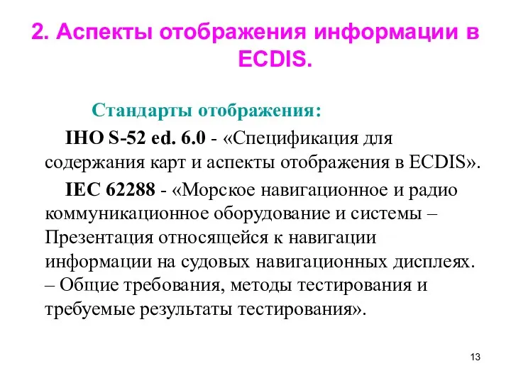 2. Аспекты отображения информации в ECDIS. Стандарты отображения: IHO S-52