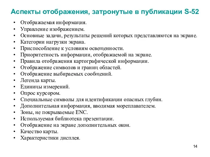 Аспекты отображения, затронутые в публикации S-52 Отображаемая информация. Управление изображением.