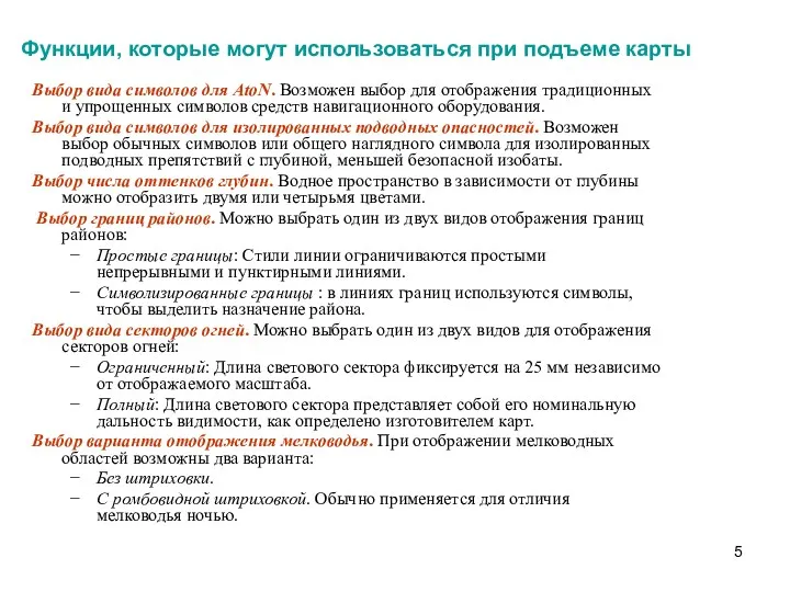 Функции, которые могут использоваться при подъеме карты Выбор вида символов