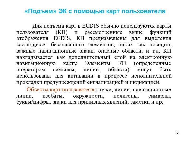 «Подъем» ЭК с помощью карт пользователя Для подъема карт в