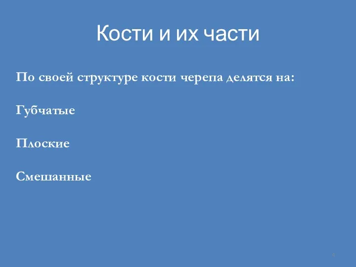 Кости и их части По своей структуре кости черепа делятся на: Губчатые Плоские Смешанные