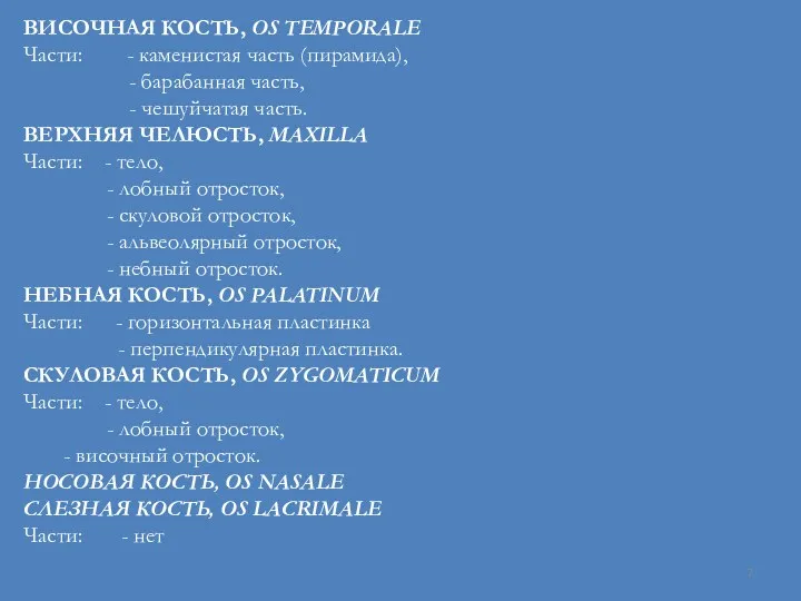 ВИСОЧНАЯ КОСТЬ, OS TEMPORALE Части: - каменистая часть (пирамида), -