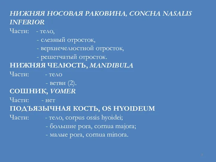 НИЖНЯЯ НОСОВАЯ РАКОВИНА, CONCHA NASALIS INFERIOR Части: - тело, -