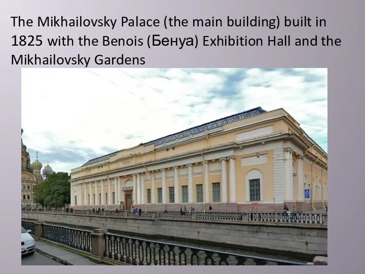 The Mikhailovsky Palace (the main building) built in 1825 with the Benois (Бенуа)
