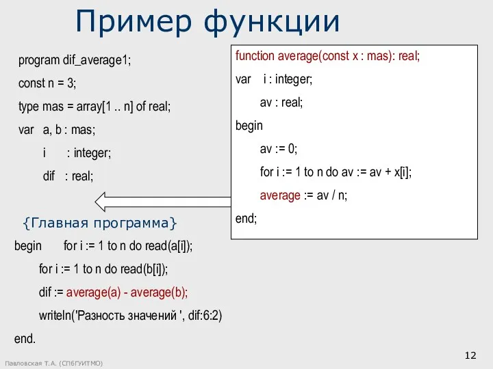 Павловская Т.А. (СПбГУИТМО) program dif_average1; const n = 3; type