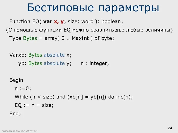 Павловская Т.А. (СПбГУИТМО) Function EQ( var x, y; size: word