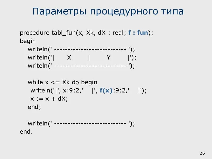 Параметры процедурного типа procedure tabl_fun(x, Xk, dX : real; f
