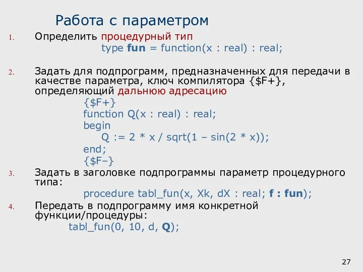 Работа с параметром Определить процедурный тип type fun = function(x