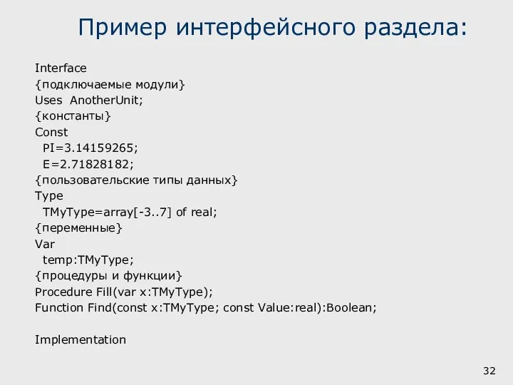 Пример интерфейсного раздела: Interface {подключаемые модули} Uses AnotherUnit; {константы} Const