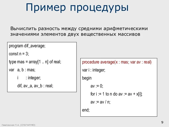 Павловская Т.А. (СПбГУИТМО) Пример процедуры program dif_average; const n =