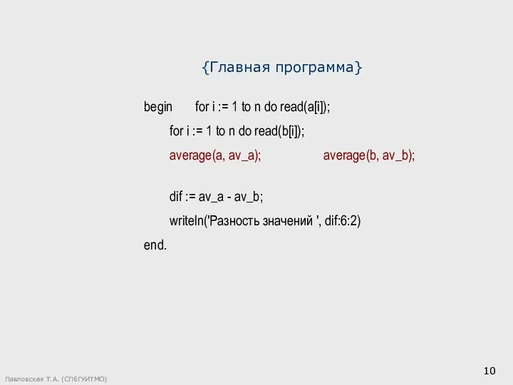 Павловская Т.А. (СПбГУИТМО) begin for i := 1 to n