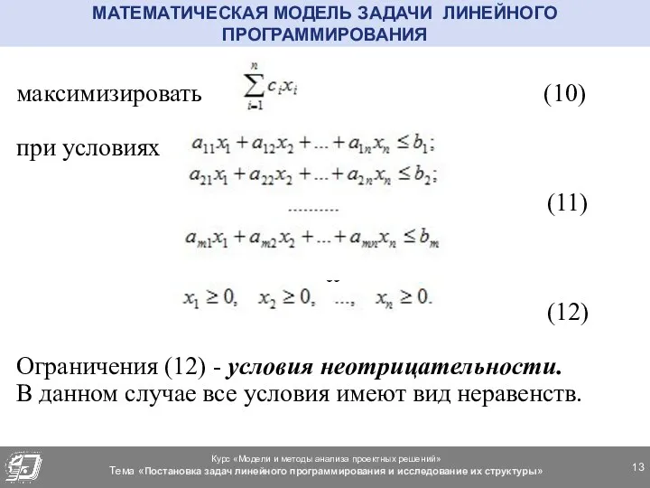 максимизировать (10) при условиях (11) и (12) Ограничения (12) -