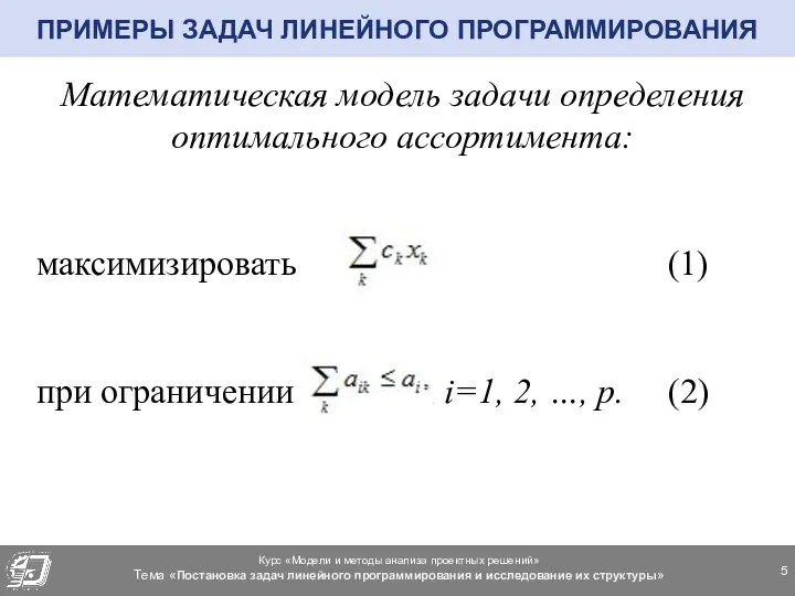 Математическая модель задачи определения оптимального ассортимента: максимизировать (1) при ограничении
