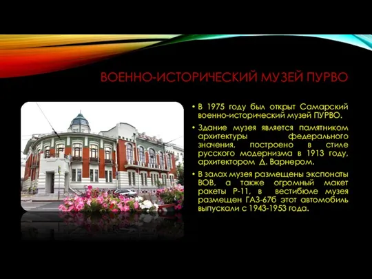 ВОЕННО-ИСТОРИЧЕСКИЙ МУЗЕЙ ПУРВО В 1975 году был открыт Самарский военно-исторический