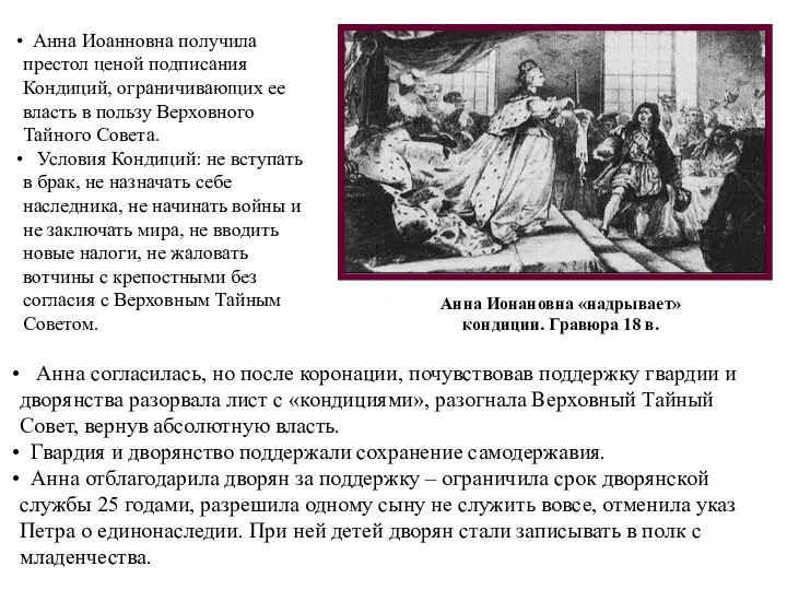 Анна Иоанновна получила престол ценой подписания Кондиций, ограничивающих ее власть