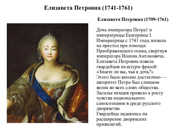 Елизавета Петровна (1741-1761) Елизавета Петровна (1709-1761) Дочь императора Петра1 и