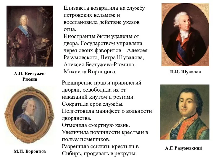 Елизавета возвратила на службу петровских вельмож и восстановила действие указов