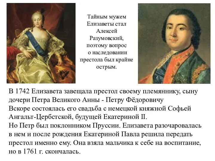 Тайным мужем Елизаветы стал Алексей Разумовский, поэтому вопрос о наследовании