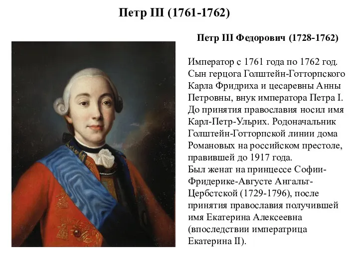 Петр III (1761-1762) Петр III Федорович (1728-1762) Император с 1761