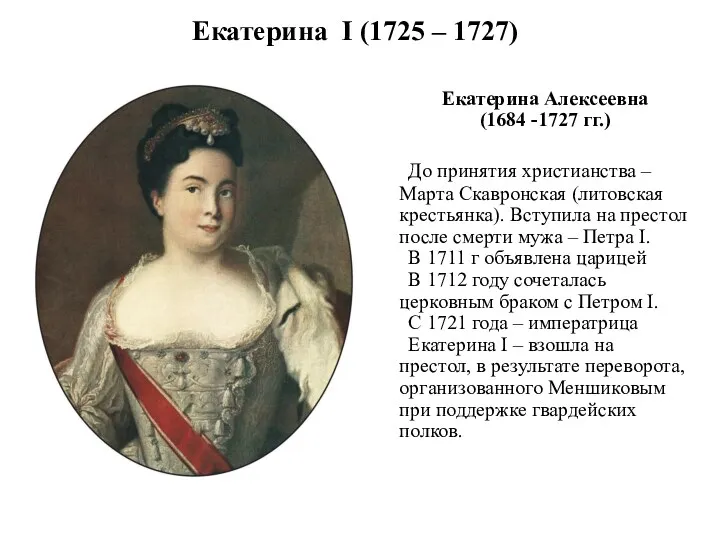 Екатерина I (1725 – 1727) Екатерина Алексеевна (1684 -1727 гг.)