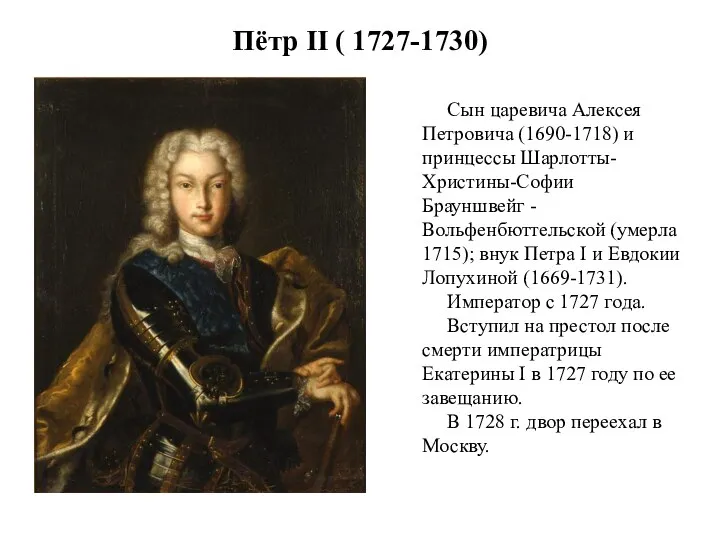 Пётр II ( 1727-1730) Сын царевича Алексея Петровича (1690-1718) и
