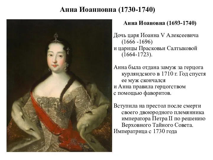 Анна Иоанновна (1730-1740) Анна Иоановна (1693-1740) Дочь царя Иоанна V