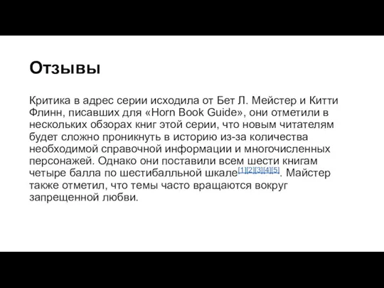 Отзывы Критика в адрес серии исходила от Бет Л. Мейстер