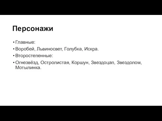 Персонажи Главные: Воробей, Львиносвет, Голубка, Искра. Второстепенные: Огнезвёзд, Остролистая, Коршун, Звездоцап, Звездолом, Мотылинка.