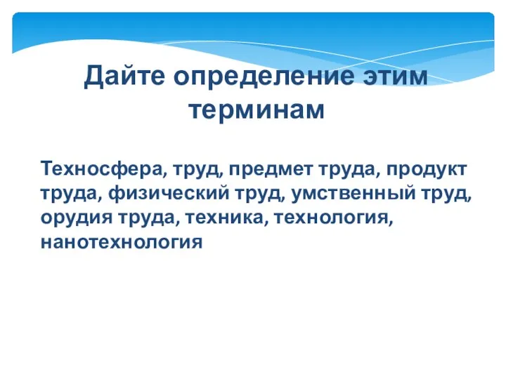 Техносфера, труд, предмет труда, продукт труда, физический труд, умственный труд,