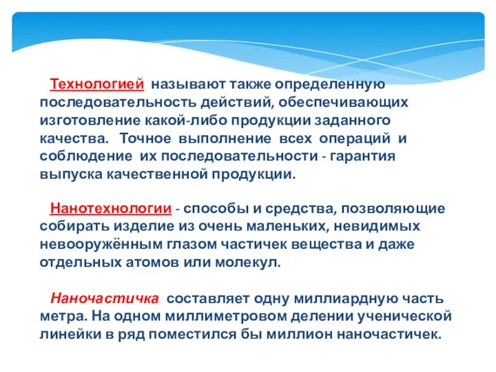 Технологией называют также определенную последовательность действий, обеспечивающих изготовление какой-либо продукции