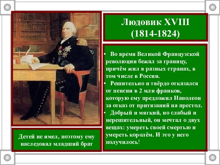 Людовик XVIII (1814-1824) Во время Великой Французской революции бежал за