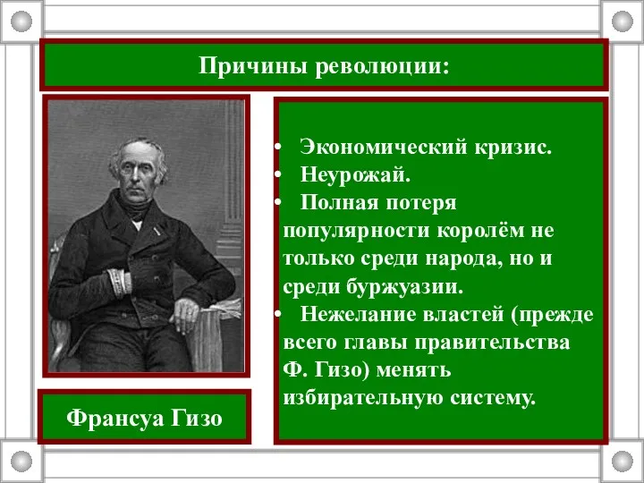 Причины революции: Экономический кризис. Неурожай. Полная потеря популярности королём не