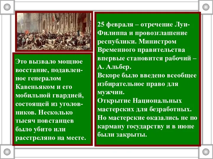 25 февраля – отречение Луи-Филиппа и провозглашение республики. Министром Временного