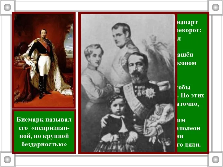 2 декабря 1851 г. президент Бонапарт совершил государственный переворот: распустил