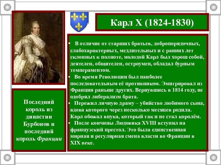 Карл X (1824-1830) В отличие от старших братьев, добропорядочных, слабохарактерных,