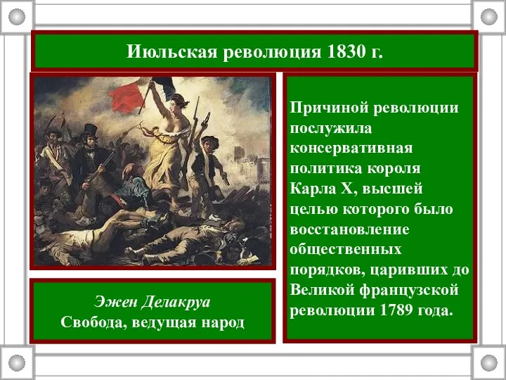 Июльская революция 1830 г. Причиной революции послужила консервативная политика короля