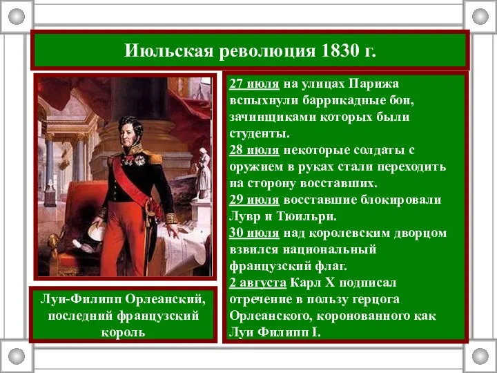 Июльская революция 1830 г. 27 июля на улицах Парижа вспыхнули