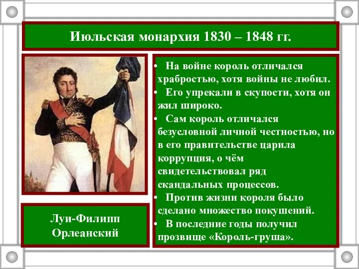 Июльская монархия 1830 – 1848 гг. На войне король отличался