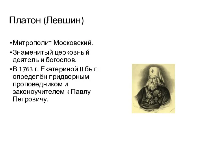 Платон (Левшин) Митрополит Московский. Знаменитый церковный деятель и богослов. В