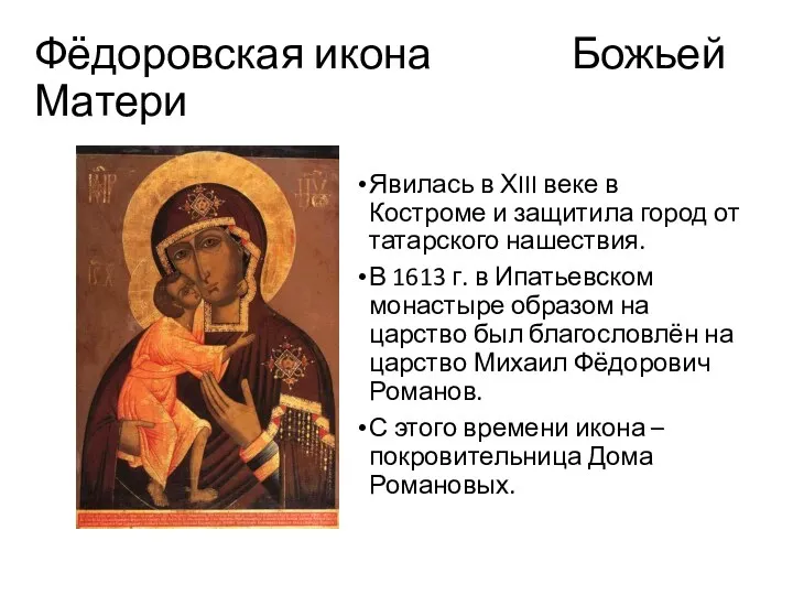 Фёдоровская икона Божьей Матери Явилась в ХIII веке в Костроме