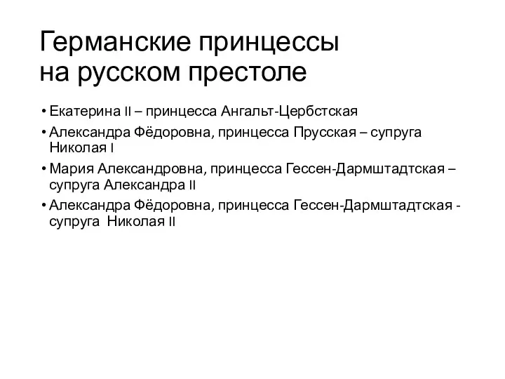 Германские принцессы на русском престоле Екатерина II – принцесса Ангальт-Цербстская