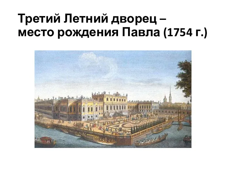 Третий Летний дворец – место рождения Павла (1754 г.)