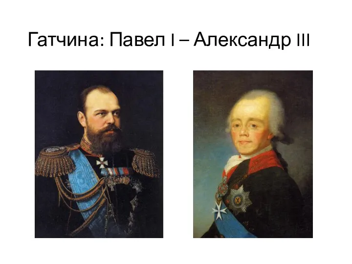 Гатчина: Павел I – Александр III