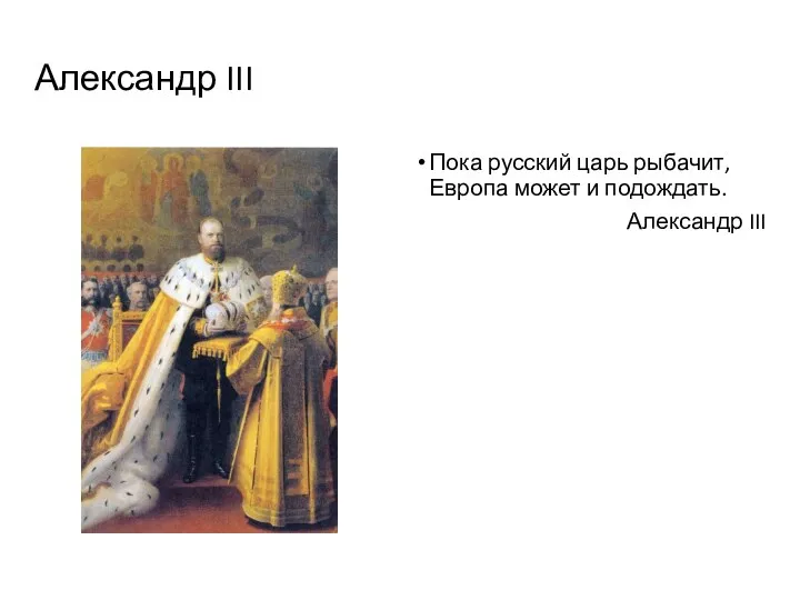 Александр III Пока русский царь рыбачит, Европа может и подождать. Александр III