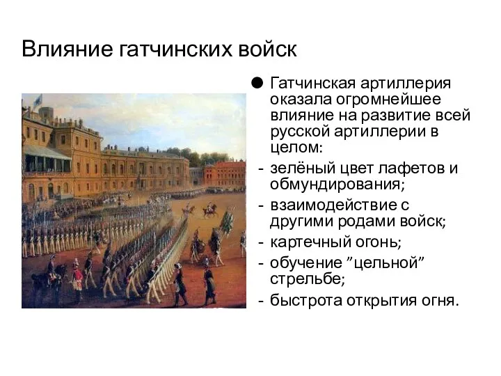 Влияние гатчинских войск Гатчинская артиллерия оказала огромнейшее влияние на развитие