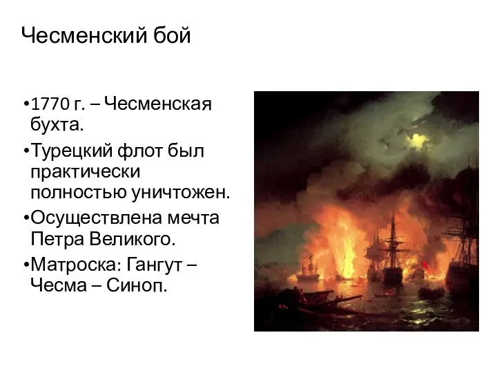 Чесменский бой 1770 г. – Чесменская бухта. Турецкий флот был