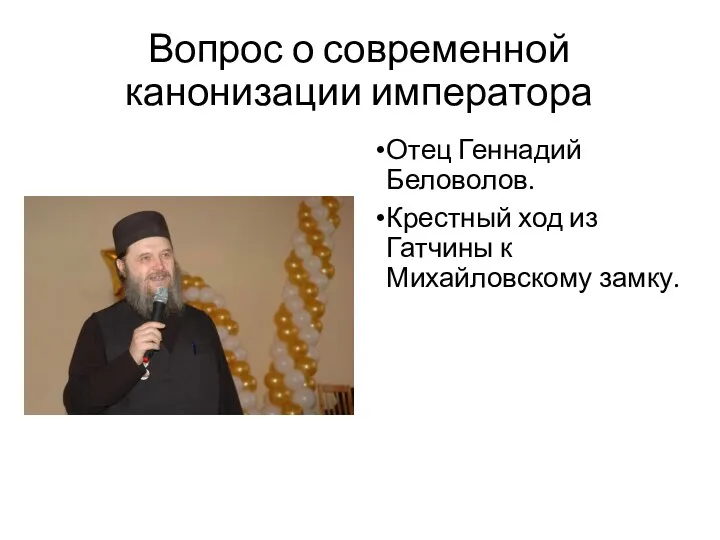 Вопрос о современной канонизации императора Отец Геннадий Беловолов. Крестный ход из Гатчины к Михайловскому замку.