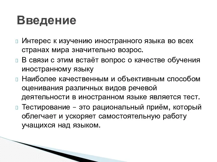 Интерес к изучению иностранного языка во всех странах мира значительно возрос. В связи